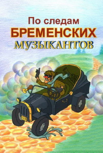 По следам Бременских музыкантов (1973)
