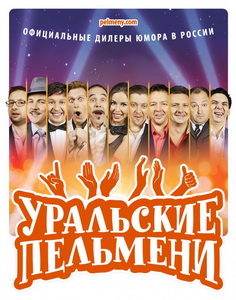 Уральские пельмени (2009)